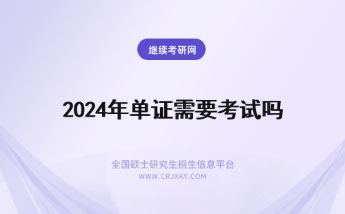2024年单证需要考试吗 单证需要参加考试吗？