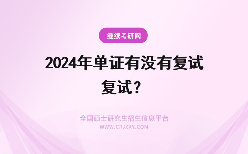2024年单证有没有复试？ 单证在职研究生有没有复试？
