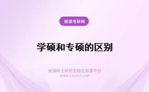 学硕和专硕的区别 专硕和学硕的区别