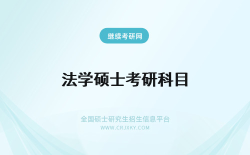 法学硕士考研科目 北京在职研究生法学硕士考试科目是什么