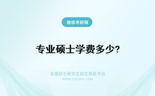 专业硕士学费多少? 专业硕士学费一年多少？