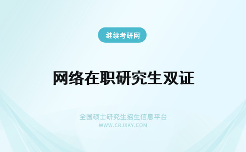 网络在职研究生双证 双证在职研究生网络班