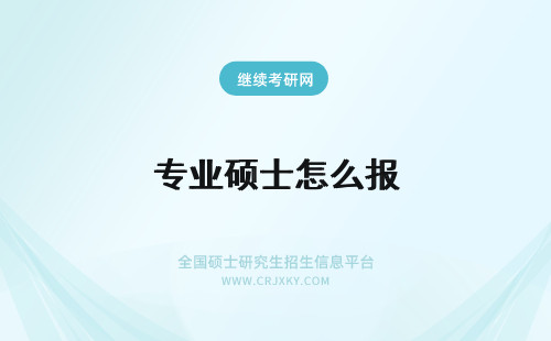 专业硕士怎么报 专业硕士怎么报名