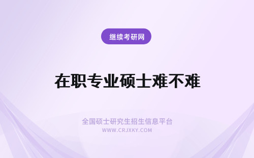 在职专业硕士难不难 在职专业硕士英语考试难不难