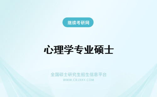 心理学专业硕士 心理学专业硕士如何报考