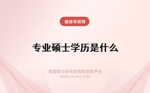 专业硕士学历是什么 读专业硕士后第一学历是什么