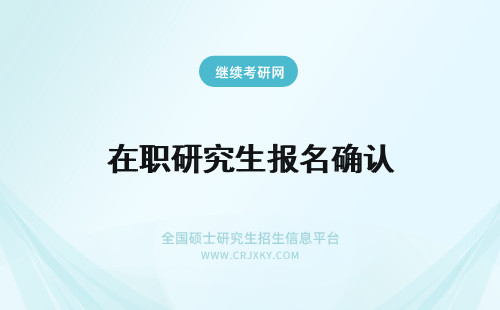 在职研究生报名确认 在职研究生报名确认时间