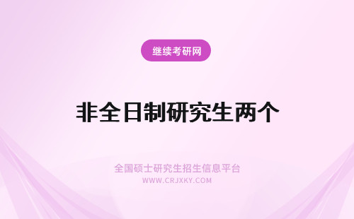 非全日制研究生两个 非全日制研究生都是拿两个证的吗