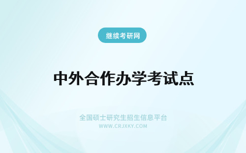 中外合作办学考试点 报考中外合作办学有啥特点不用参加全国统一考试