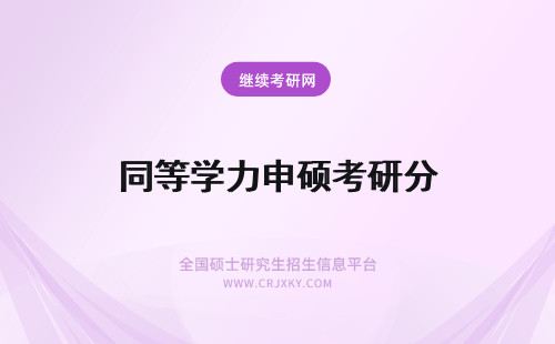 同等学力申硕考研分 以同等学力身份考研与同等学力申硕分别指的什么