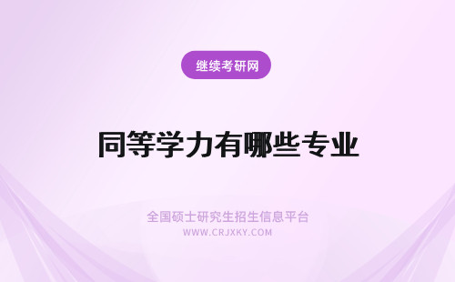 同等学力有哪些专业 同等学力专业有哪些