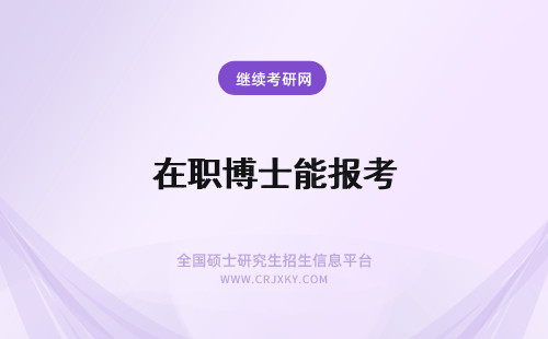 在职博士能报考 在职博士能报考吗