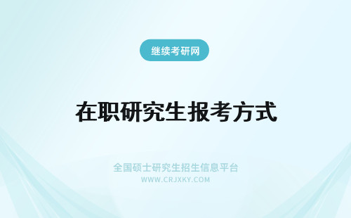 在职研究生报考方式 在职研究生报考的方式多不多是不是有三种报考方式呢