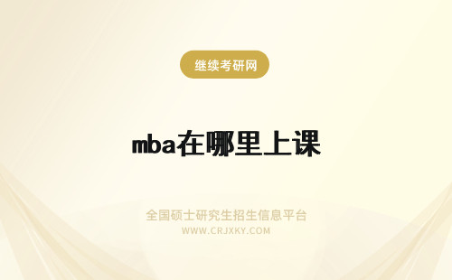 mba在哪里上课 河海大学mba在哪里上课