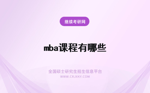 mba课程有哪些 MBA课程有哪些呢?