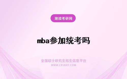 mba参加统考吗 mba好入学吗需要参加统考吗