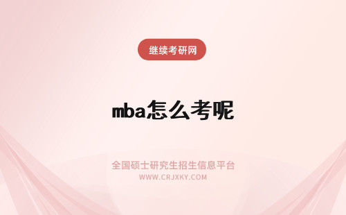 mba怎么考呢 mba是怎么报考的呢学费要多少钱呢