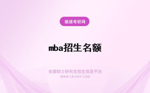 mba招生名额 mba每年招生人数有名额吗