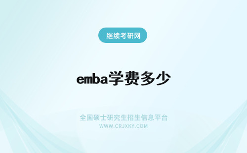 emba学费多少 EMBA学费是多少?