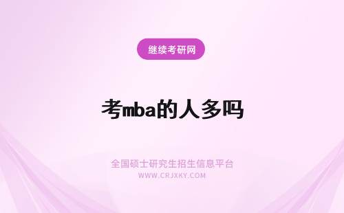 考mba的人多吗 报考mba有用吗报考的人数多不多