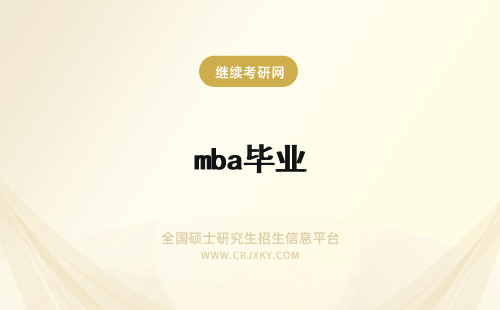 mba毕业 mba毕业证