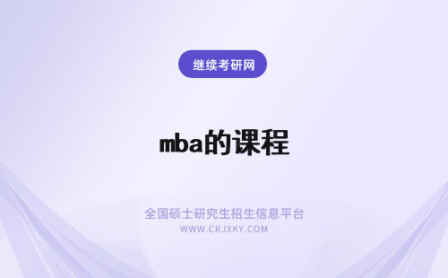 mba的课程 mba学习的主要课程