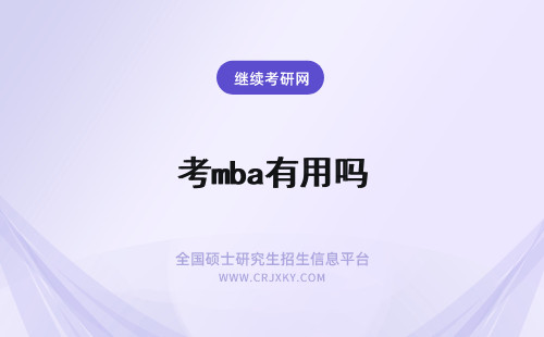 考mba有用吗 免联考MBA有用吗？有什么用