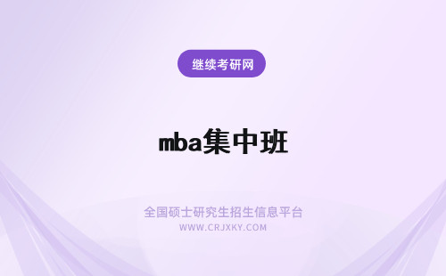 mba集中班 mba集中班可以选择