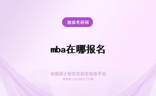 mba在哪报名 MBA在哪里报名