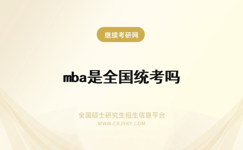 mba是全国统考吗 免联考mba是全国统考吗