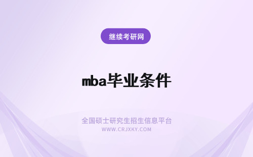 mba毕业条件 在职MBA毕业条件