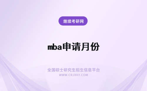 mba申请月份 云南民族大学mba几月份开始申请