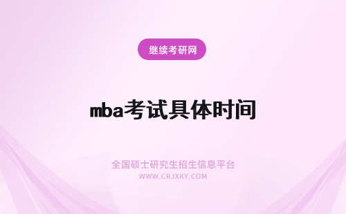 mba考试具体时间 山东mba入学考试的具体考试时间