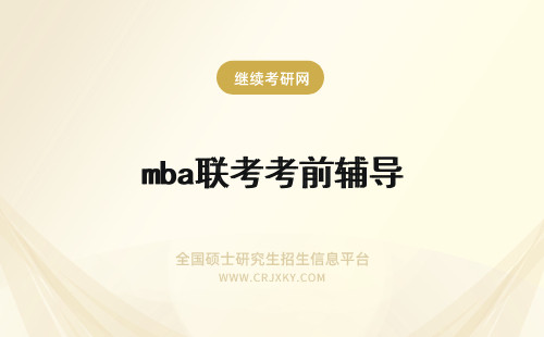 mba联考考前辅导 mba联考调剂考前辅导