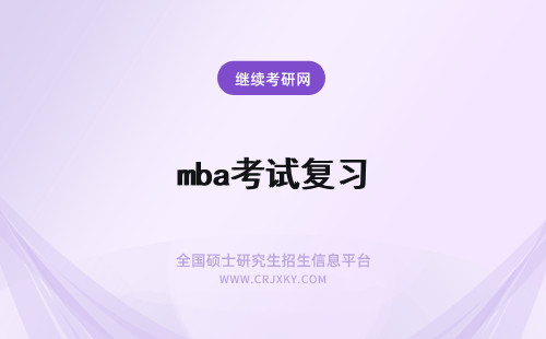 mba考试复习 mba考试怎么复习