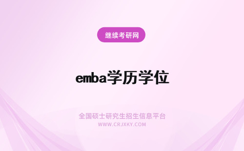 emba学历学位 EMBA有学位学历吗