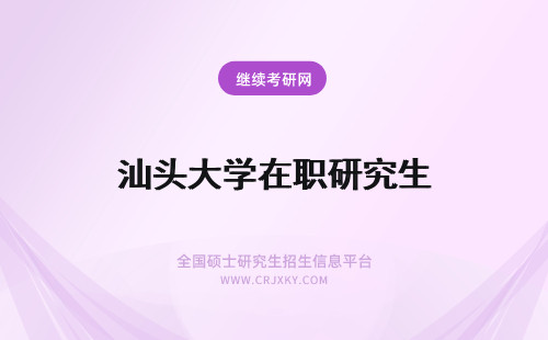 汕头大学在职研究生 报考汕头大学在职研究生