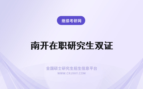 南开在职研究生双证 南开双证在职研究生专业