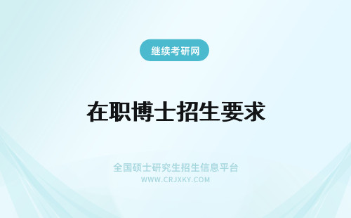 在职博士招生要求 管理学在职博士的招生要求