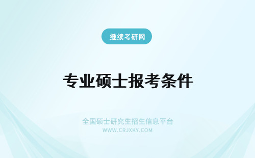 专业硕士报考条件 在职专业硕士报考条件