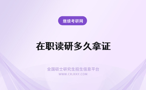 在职读研多久拿证 2020在职读研多久能拿证?