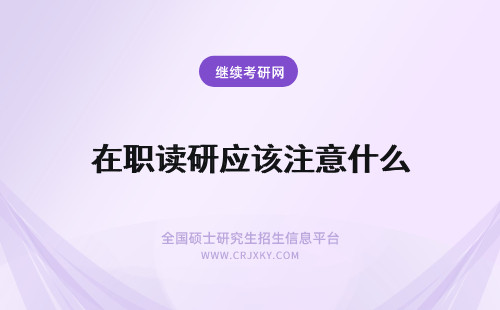 在职读研应该注意什么 2016年读在职研究生应该注意些什么？