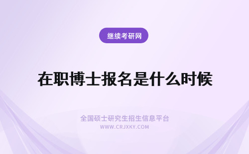 在职博士报名是什么时候 报名在职博士的时间是什么时候