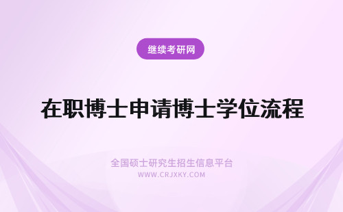 在职博士申请博士学位流程 在职博士学位申请流程