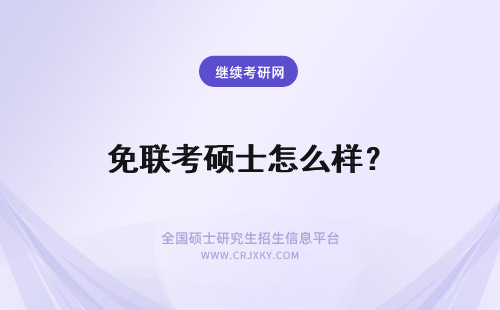 免联考硕士怎么样？ 免联考的在职硕士认可度怎么样