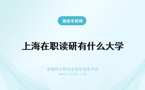 上海在职读研有什么大学 就读大连海洋大学在职研究生有什么上课方式？