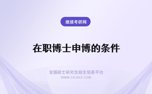 在职博士申博的条件 在职人士申请在职博士的条件