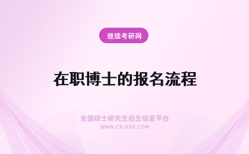 在职博士的报名流程 在职博士的报名流程有哪些