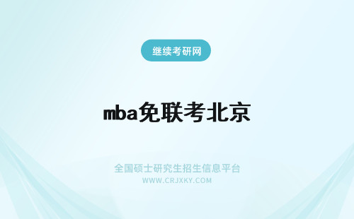 mba免联考北京 北京mba免联考