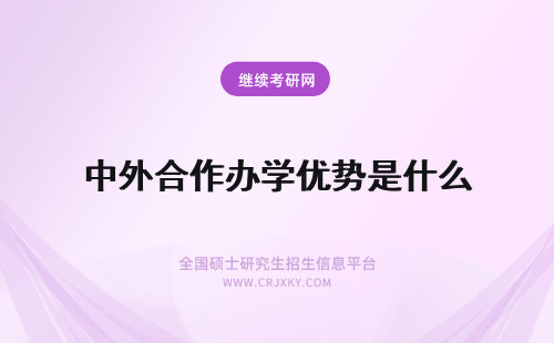 中外合作办学优势是什么 中外合作办学到底是什么有什么优势